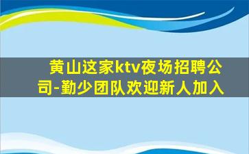 惠州夜总会招聘